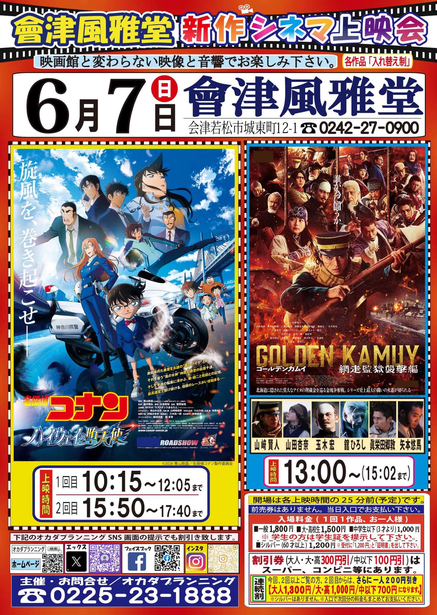 會津風雅堂【新作シネマ上映会】令和8年6月 | お知らせ一覧 | オカダ